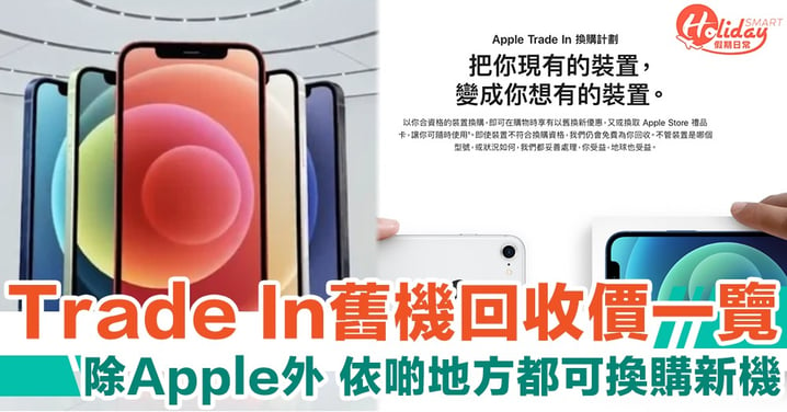 【Apple Trade In】Apple/Smartone/1010/Csl/3/中國移動　最新舊機回收價一覽　換機前必睇！