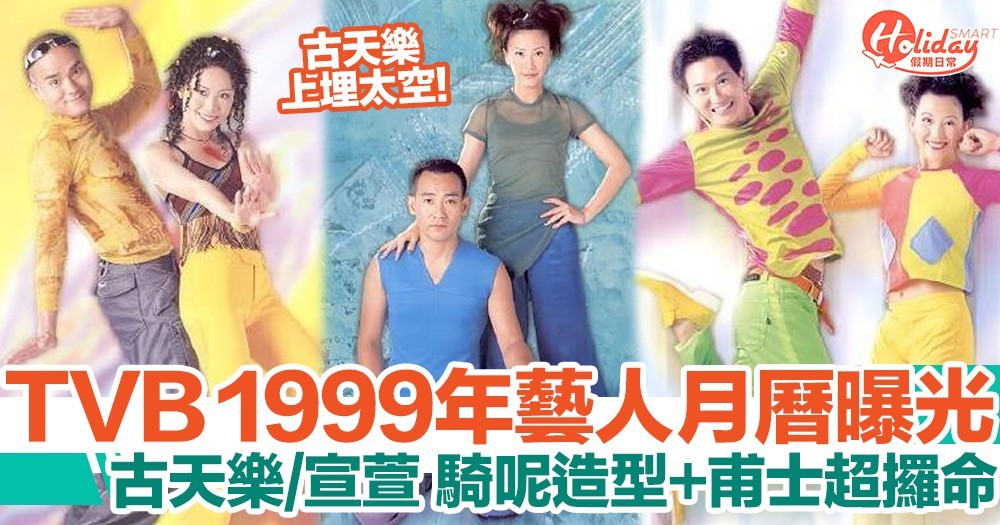 TVB 1999年藝人月曆曝光！螢幕情侶合體 各種騎呢造型+Pose超攞命！