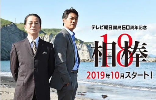 《相棒 18》