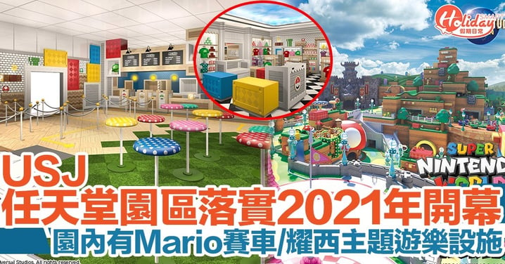 大阪環球影城任天堂園區落實2021年春天開幕！園內可玩Mario賽車