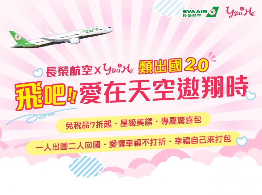 長榮航空聯同 You&Me 團隊推出「飛吧！愛在天空遨翔時」聯誼活動。