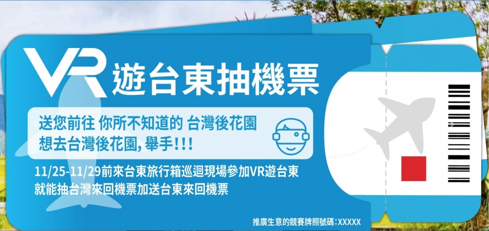 大家可以透過三分鐘嘅實境 VR 體驗,感受台東嘅空氣、美景和慢活氛圍!
