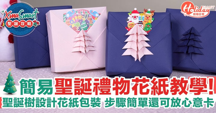 【聖誕節】摺禮物花紙教學！聖誕樹設計花紙包裝 步驟簡單還可放心意卡！