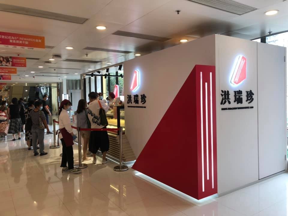 洪瑞珍荃灣/旺角再開分店！