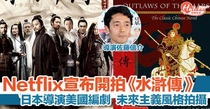 Netflix 宣布開拍中國四大名著《水滸傳》　日本導演美國編劇