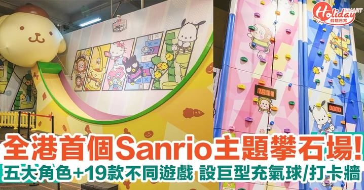 全港首個Sanrio主題攀石場！五大角色+19款不同遊戲 特設巨型氣球/打卡牆！