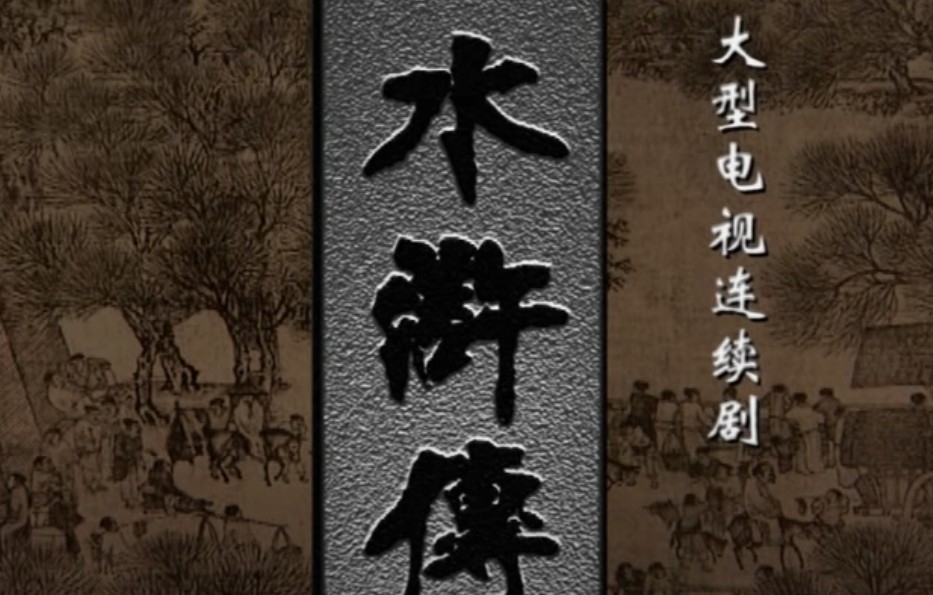 《水滸傳》呢部名著已經多次被拍攝成影視作品。