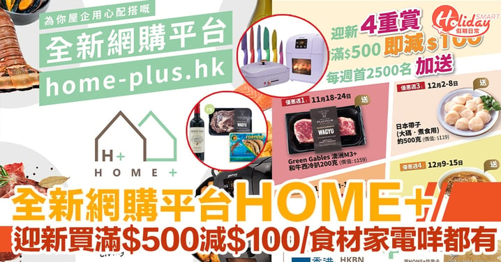 全新網購平台 HOME+ 登場　買滿 $500 減 $100　家電食材咩都有得賣