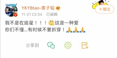 黃子韜表示自己唔係追星！