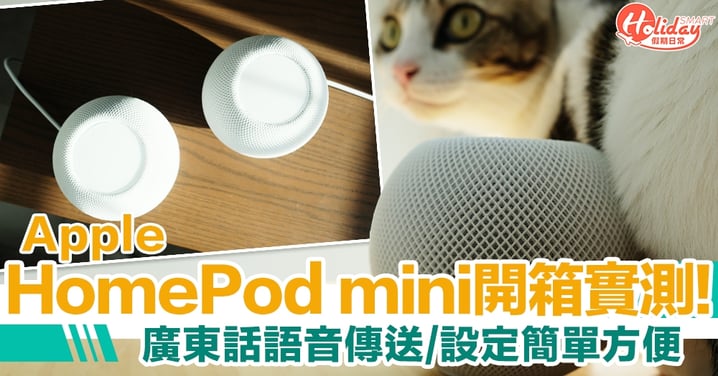 Apple HomePod mini 開箱實測！球形慳位設計/廣東話語音傳送/設定簡單方便