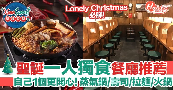 Lonely Christmas 5大餐廳合集！其實自己一個更開心 聖誕獨食無有怕！