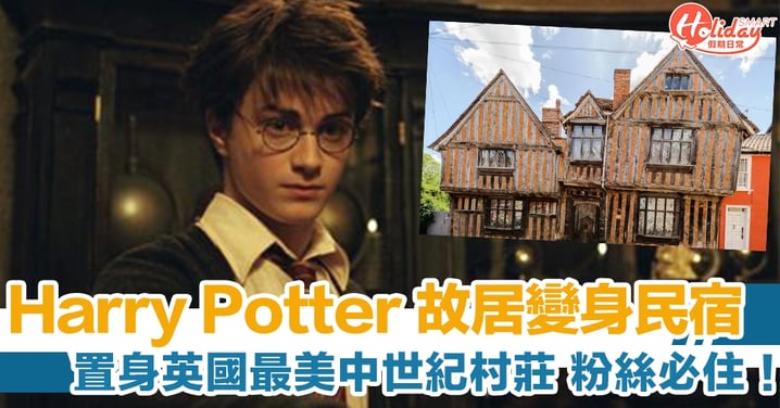 哈利波特迷必住！Harry Potter 故居變身人氣民宿　置身英國最美中世紀村莊