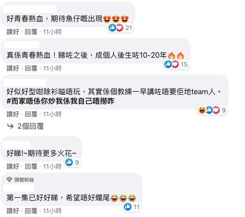 觀眾大讚劇情夠晒青春熱血