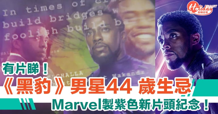 《黑豹》男星 Chadwick Boseman 生忌　Marvel漫威製紫色新 Logo 片頭紀念