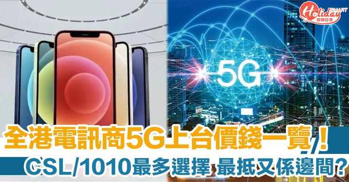 【5G Plan價錢】Smartone/3HK/CSL/1010/CMHK 全港電訊商5G比較一覽！到底邊間最抵用？