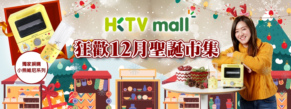 HKTVmall 12月將舉行網上聖誕市集