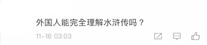 有網民質疑外國人能否理解《水滸傳》。