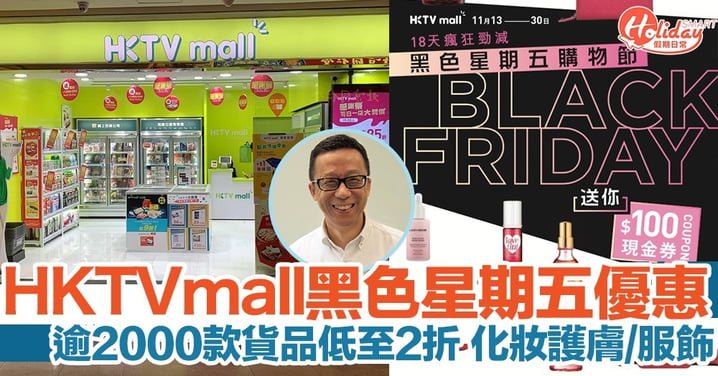 HKTVmall黑色星期五購物節！超過2,000款貨品 低至2折！化妝護膚/服飾