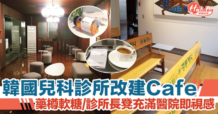 韓國執業 40 年兒科診所改建 Cafe　藥樽軟糖充滿醫院感