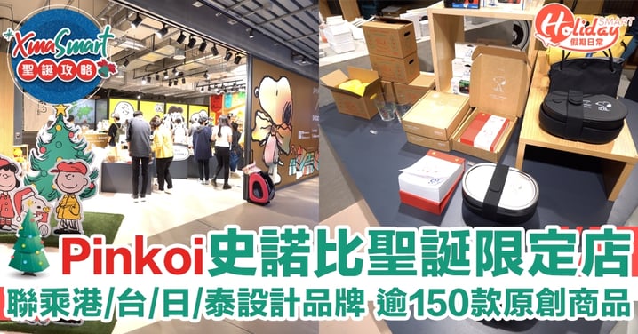 Pinkoi x Snoopy 聖誕限定店！聯乘港/台/日/泰設計品牌　逾150款原創商品！