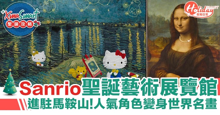 聖誕商場2020｜Sanrio聖誕藝術展覽館進駐馬鞍山 Hello Kitty/梳乎蛋變身世界名畫
