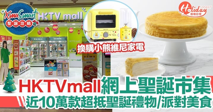 HKTVmall網上聖誕市集！近10萬款超抵聖誕禮物/派對美食！換購小熊維尼家電