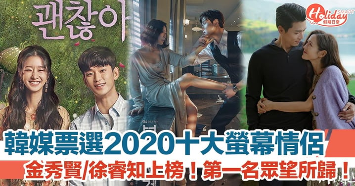 韓娛圈業內人士票選 2020「10 大螢幕情侶」　金秀賢徐睿知上榜！第一位眾望所歸！