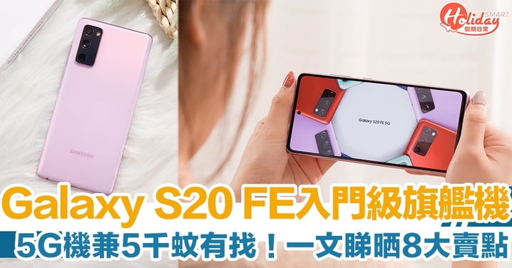 入門級旗艦機 Samsung Galaxy S20 FE登場！8大功能/顏色/價格一覽
