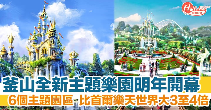 釜山樂天全新樂園 MAGIC FOREST 預計 2021 年開幕　亞洲首個歐洲風格主題樂園