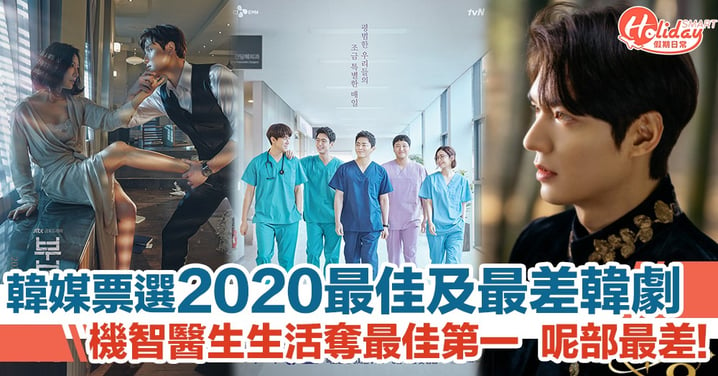 韓娛圈業界人士票選「2020 最佳及最差韓劇」　《機智醫生生活》奪最佳第一　呢部最差！