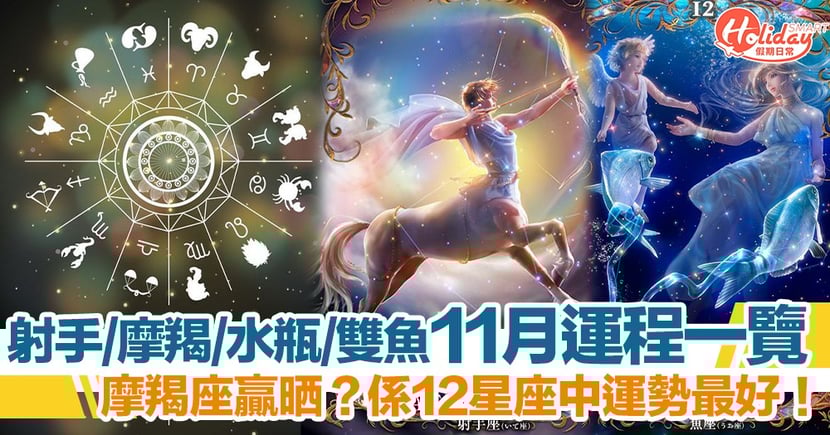 11月星座運勢 射手 摩羯 水瓶 雙魚運程一覽 摩羯座運勢最好 Holidaysmart 假期日常