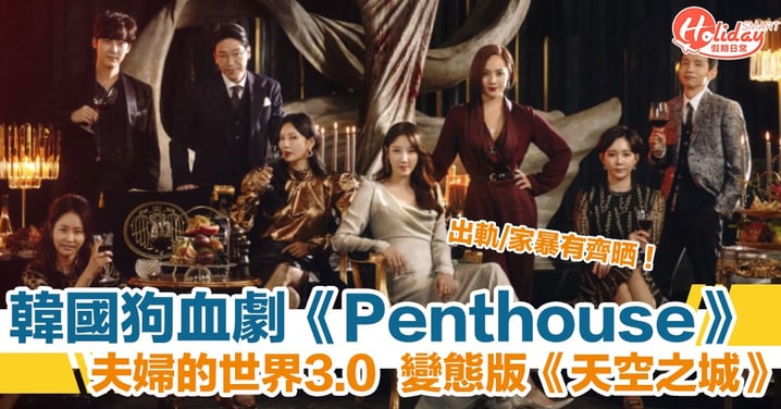 韓國狗血劇《Penthouse》　變態版《Sky Castle》有齊婚外情、家暴、賄賂！