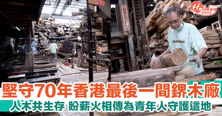 堅持逾70年香港最後一間鎅木廠：人木共生存 為青年人繼續守護這地。