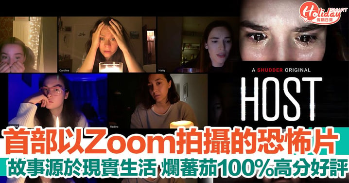 《Host》獲爛蕃茄100％好評　成史上首部以Zoom拍攝的恐怖電影