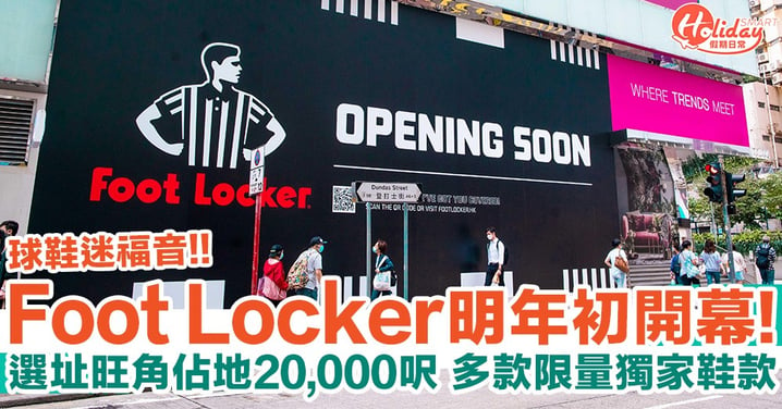 著名球鞋連鎖店Foot Locker明年初進駐旺角！佔地20,000呎 多款限量獨家鞋款！