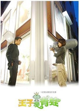 《王子變青蛙》