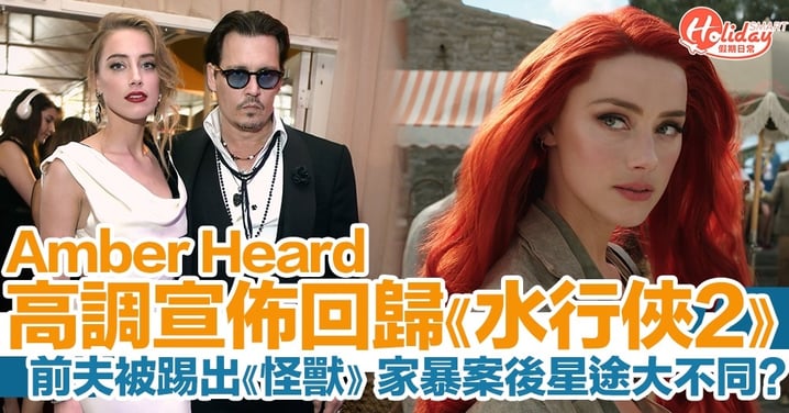 Amber Heard宣佈回歸《水行俠2》！尊尼特普誹謗案敗訴被踢出《怪獸》系列