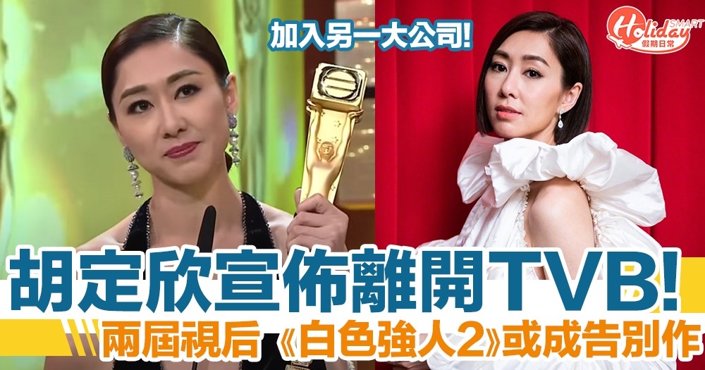 胡定欣宣佈離開TVB！兩奪視后：來年以另一個模式帶來更多作品