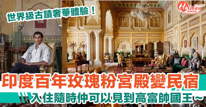 世界級古蹟奢華體驗！印度百年玫瑰粉宮殿變民宿　入住隨時有機會見到靚仔高富帥國王～