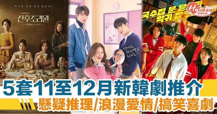 11 至 12 月5套新韓劇推薦　產後調理院、Live On、女神降臨