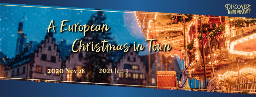 愉景北商場及愉景廣場：歐洲小鎮