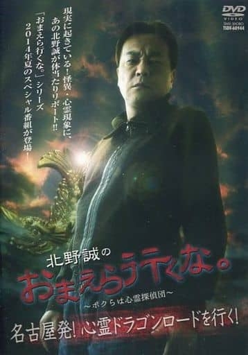 《北野誠的你們不要去啊!》