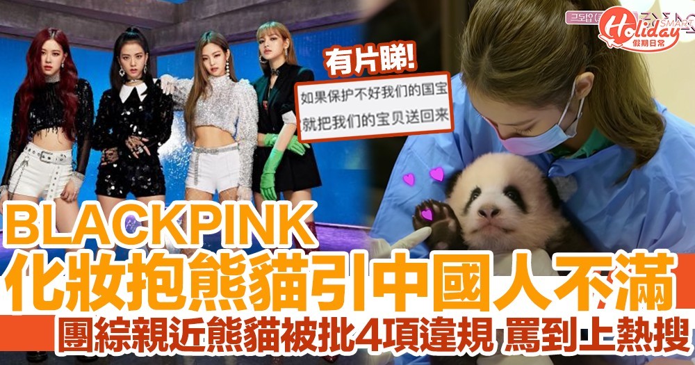 BLACKPINK成員化住妝抱熊貓引中國人不滿：不會養就把國寶還回來