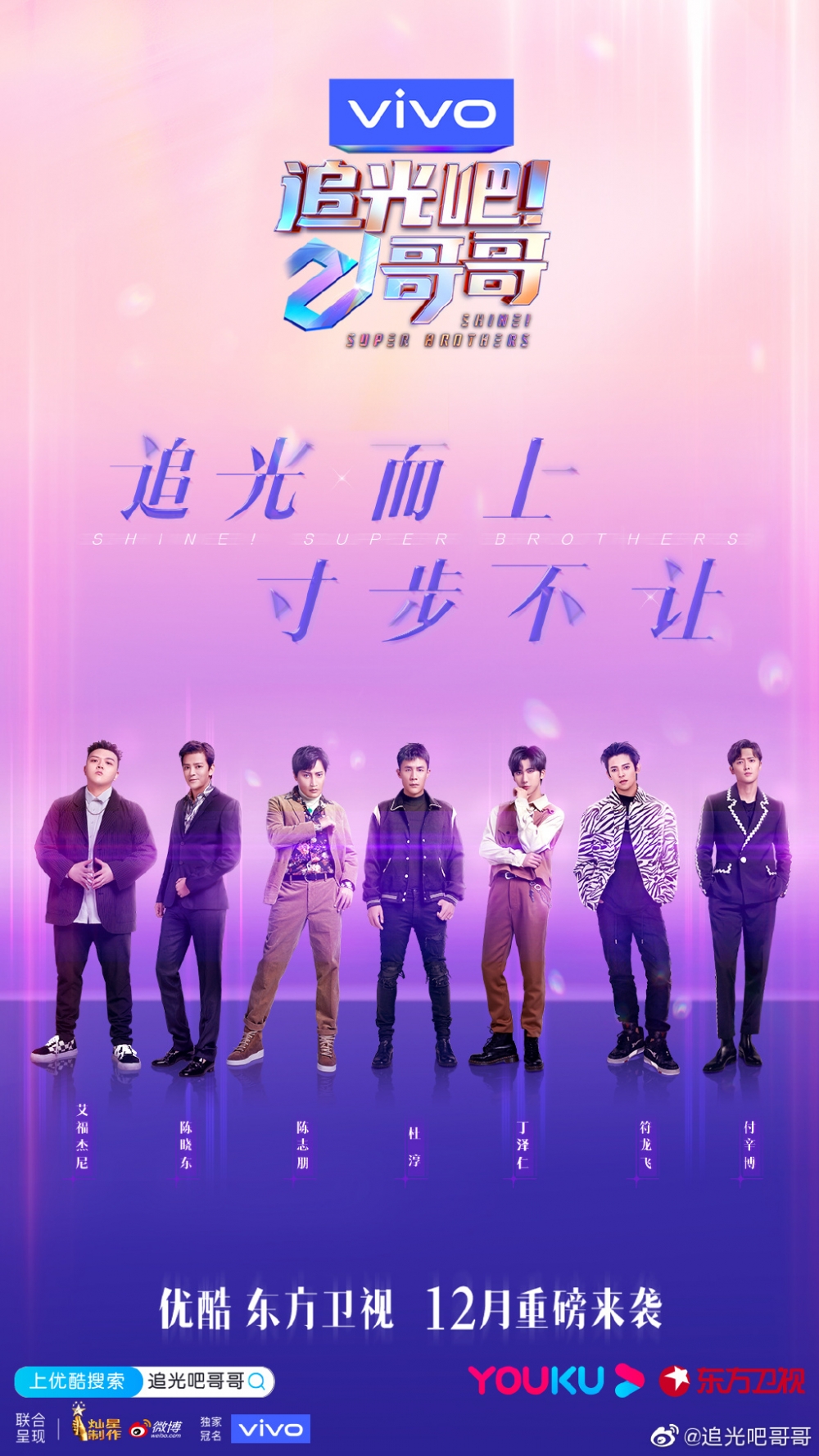 新綜藝《追光吧!哥哥》,請咗21位已出道男藝人出演,由觀眾投票選出成員組成男團