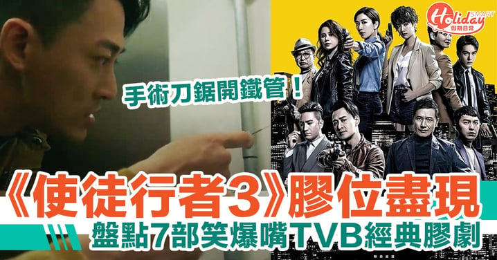 《使徒行者3》硬膠位盡現　細數歷來TVB劇集誇張劇情