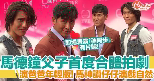 馬德鐘父子首度合體拍劇!馬在驤演馬德鐘年輕版!馬神大讚仔仔演戲自然