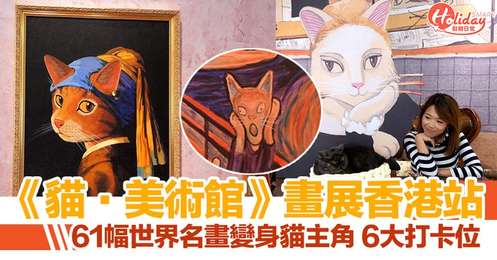 《貓·美術館》期間限定畫展登陸北角 61幅世界名畫變身貓主角