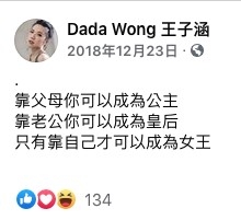王子涵喺Facebook度留言:「靠父母你可以成為公主,靠老公你可以成為皇后,只有靠自己才可以成為女王」