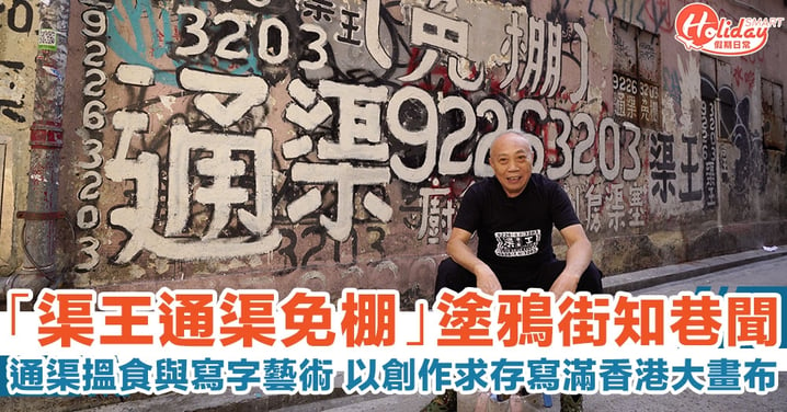 「通渠免棚」塗鴉：渠王通渠與寫字 以創作求存寫滿香港大畫布