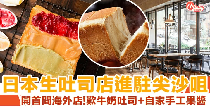 日本生吐司店SAKImoto bakery嵜本 尖沙咀海港城開首間海外店